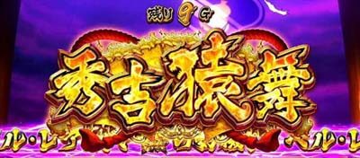 政宗 戦極 秀吉猿舞