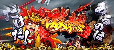 政宗 戦極 激熱演出(一部)