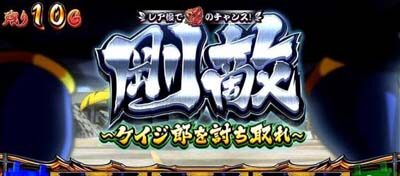 政宗 戦極 ケイジ郎「剛敵」