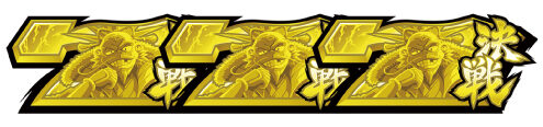 政宗 戦極 青7揃い