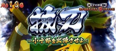 政宗 戦極 小十郎「抜刀」
