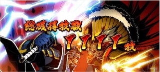 政宗 戦極 設定5以上濃厚