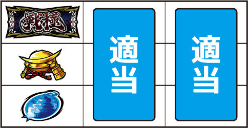 政宗 戦極 ▼左リール上段にBAR停止時