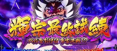 政宗 戦極 【輝宗最終試練】