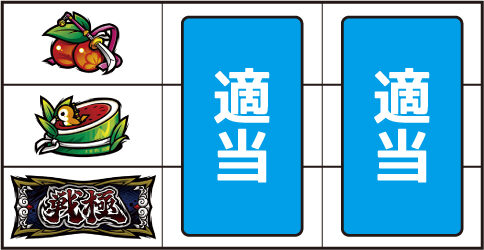 政宗 戦極 ▼左リール上段にチェリー停止時