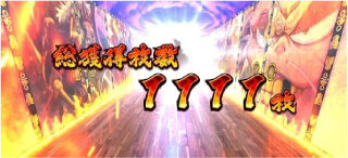 政宗 戦極 設定4以上濃厚