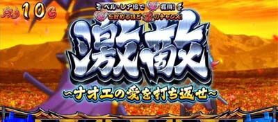 政宗 戦極 ナオエ「激敵」
