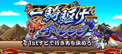 政宗 戦極 一騎駆けチャレンジ