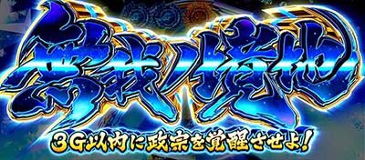 政宗 戦極 【無我ノ境地】