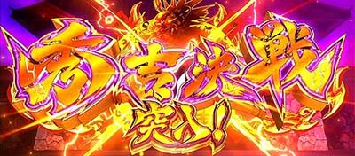 政宗 戦極 秀吉決戦