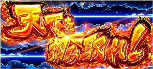 政宗 戦極 法則