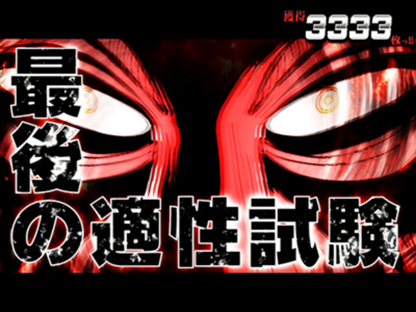 パチスロ覇王伝 零 最後の適正試験