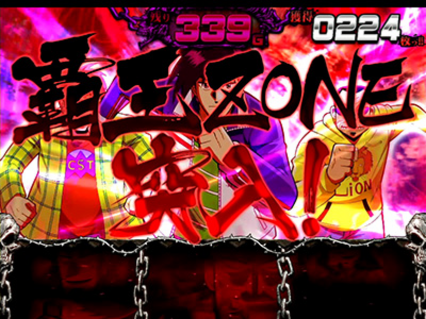 パチスロ覇王伝 零 覇王ゾーン（ART）