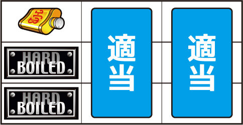 パチスロハードボイルド ▼左リール中・下段にBAR停止