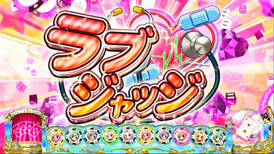 スーパーリオエース 【ラブジャッジ】