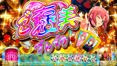 スーパーリオエース ご褒美ブレイク