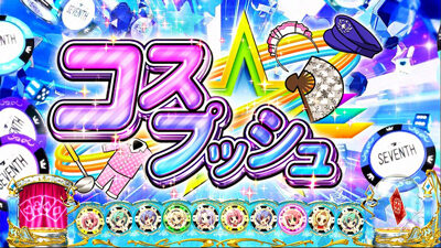 スーパーリオエース 【コスプッシュ】