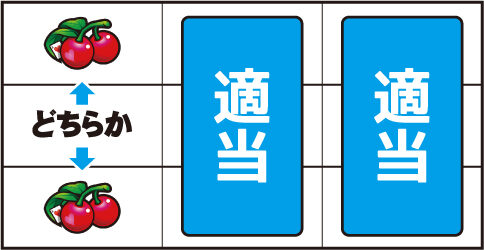 スーパーリオエース ▼左リール上 or 下段にチェリー停止時