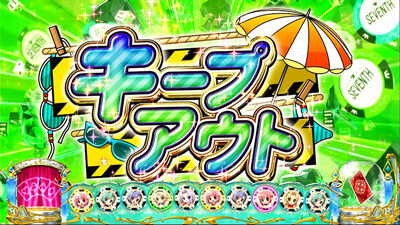 スーパーリオエース 【キープアウト】