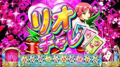 スーパーリオエース リオチャレ