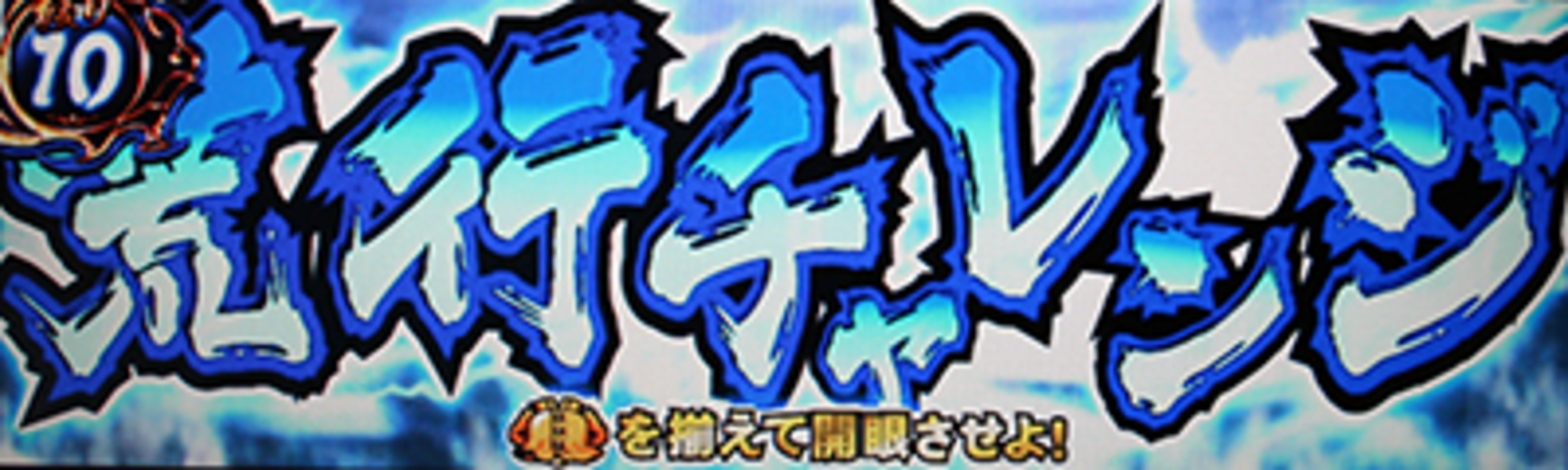 押忍!! 豪炎高校應援團 内部モードとG数テーブル