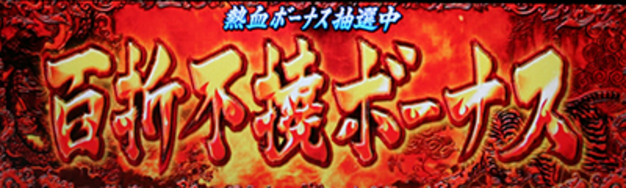 押忍!! 豪炎高校應援團 ボーナス待機中について