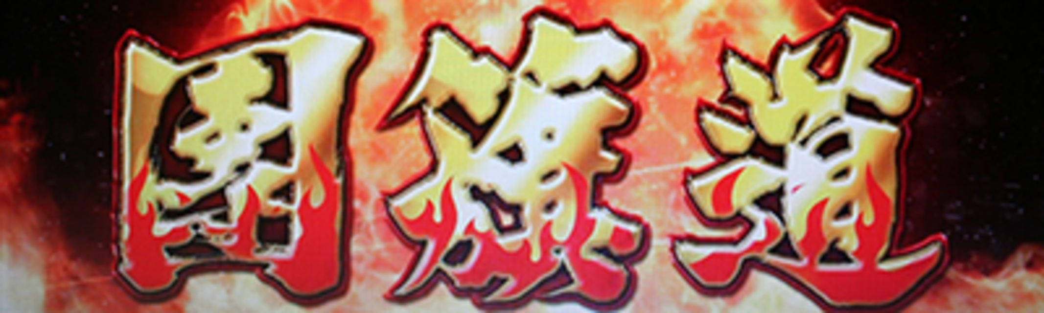 押忍!! 豪炎高校應援團 團旗道(ART)