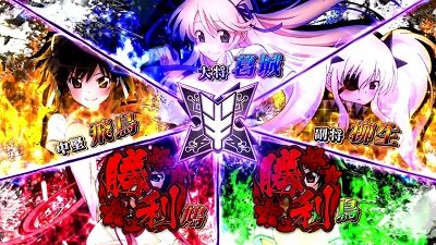 パチスロ閃乱カグラBURST UP 【絶勝システム】