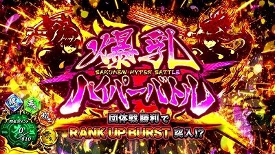 パチスロ閃乱カグラBURST UP 爆乳ハイパーバトル