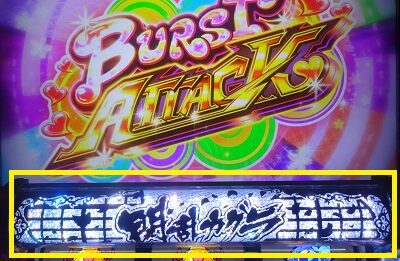 パチスロ閃乱カグラBURST UP 【突入時PUSHボタン】