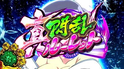 パチスロ閃乱カグラBURST UP 【真閃乱ルーレット】