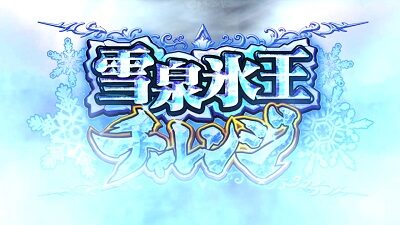 パチスロ閃乱カグラBURST UP 雪泉氷王チャレンジ
