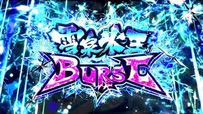 パチスロ閃乱カグラBURST UP 雪泉氷王バースト