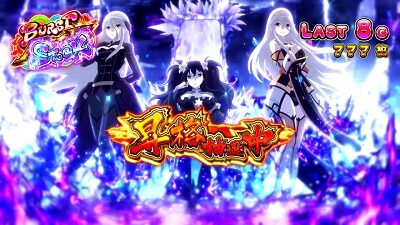 パチスロ閃乱カグラBURST UP 【雪不帰チーム】