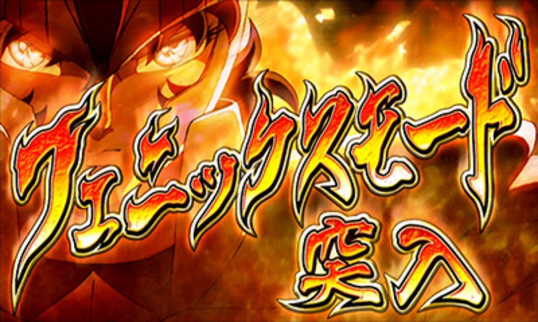 パチスロ聖闘士星矢 フェニックスモード(上乗せ特化ゾーン)