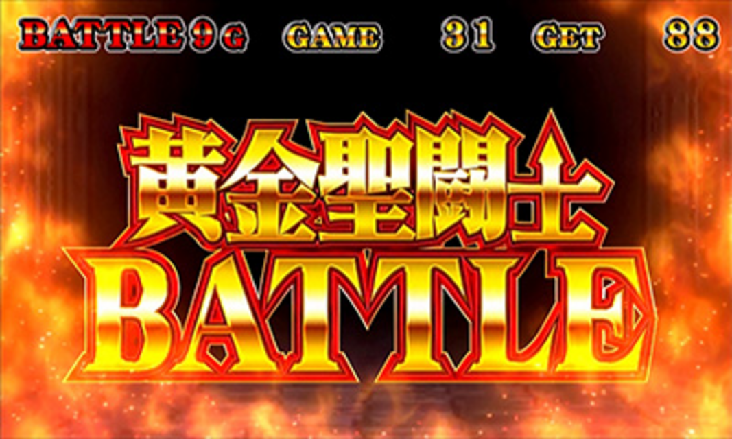 パチスロ聖闘士星矢 黄金聖闘士BATTLE（ART継続バトル）