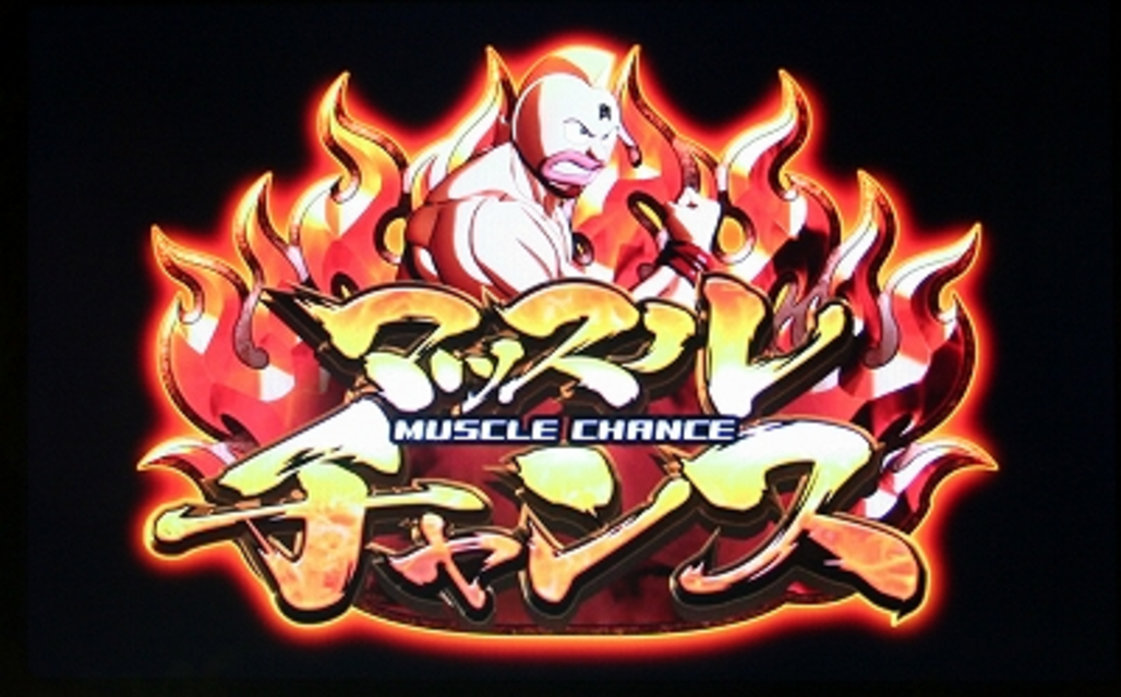 パチスロ キン肉マン ～キン肉星王位争奪編～ マッスルチャンス