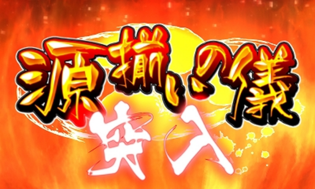 パチスロ大工の源さん～いくぜっ！炎の源祭編～ 源揃いの儀（上乗せゾーン）