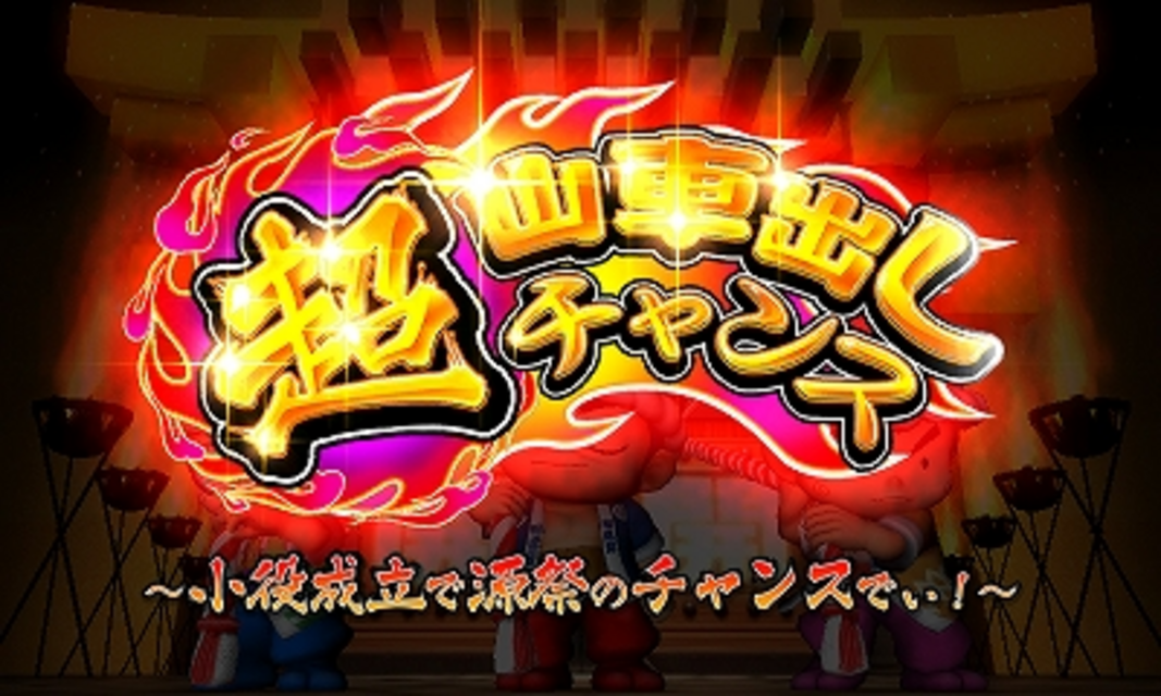 パチスロ大工の源さん～いくぜっ！炎の源祭編～ 源祭（ART）