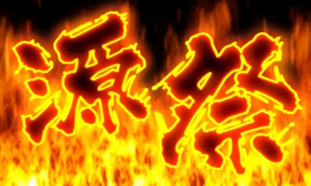 パチスロ大工の源さん～いくぜっ！炎の源祭編～ 通常時のゲーム性