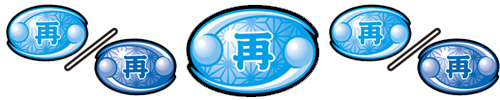 リプレイ