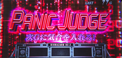 パチスロ バイオハザード RE:2 ボーナス当選濃厚