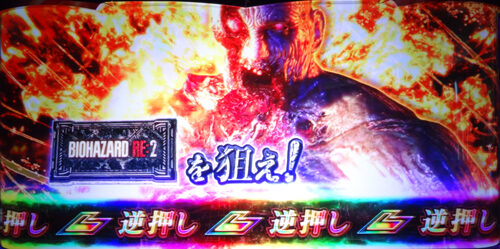 パチスロ バイオハザード RE:2 ロングフリーズ