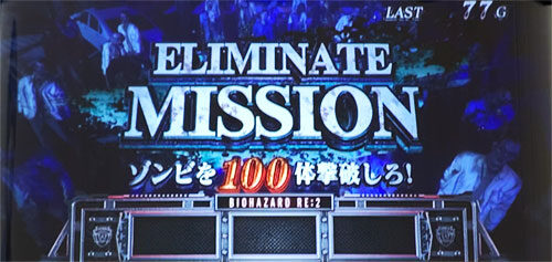 パチスロ バイオハザード RE:2 【AT中・エリミネートミッション演出】