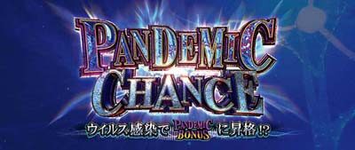 パチスロ バイオハザード RE:2 パンデミックチャンス