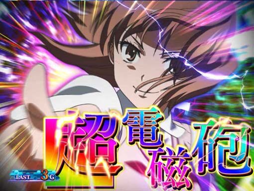 SLOTとある科学の超電磁砲 超電磁砲ATTACKについて