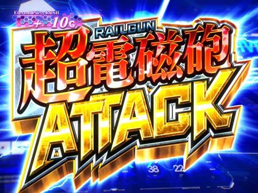 SLOTとある科学の超電磁砲 超電磁砲 レールガン ATTACK