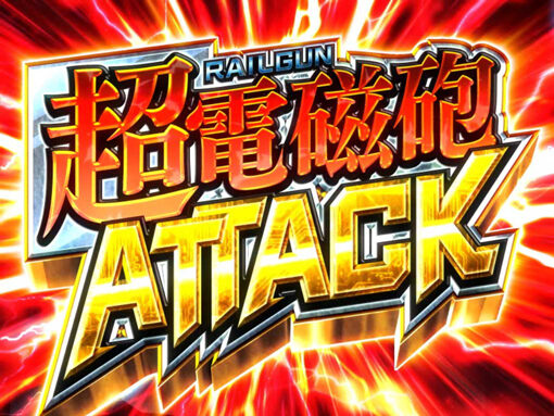 SLOTとある科学の超電磁砲 超電磁砲ATTACK開始時の抽選