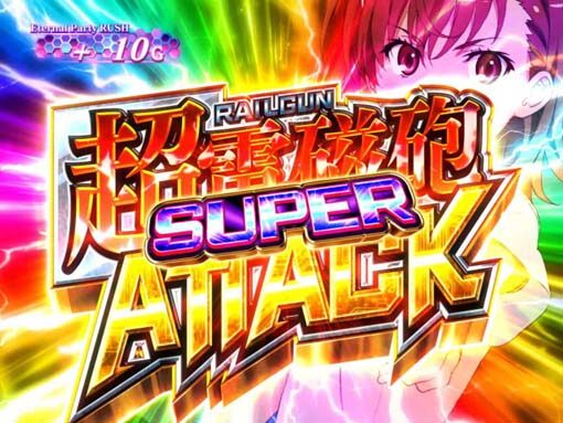 SLOTとある科学の超電磁砲 SUPER 超電磁砲 レールガン ATTACK