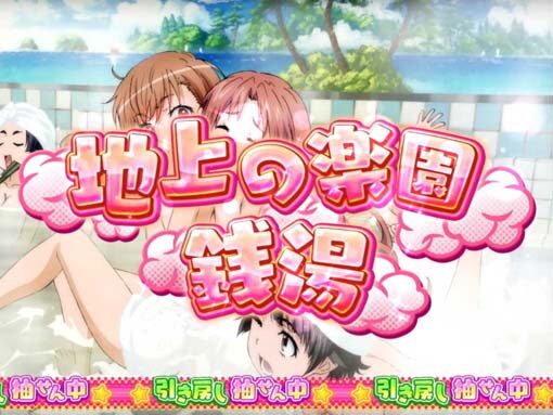 SLOTとある科学の超電磁砲 【銭湯ステージ】